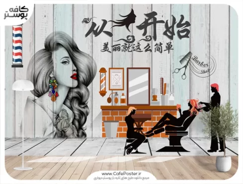 پوستر دیواری آرایشگاه زنانه با طرح فانتزی