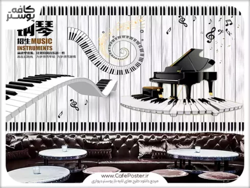 نمونه طرح پوستر دیواری موسیقی و پیانو